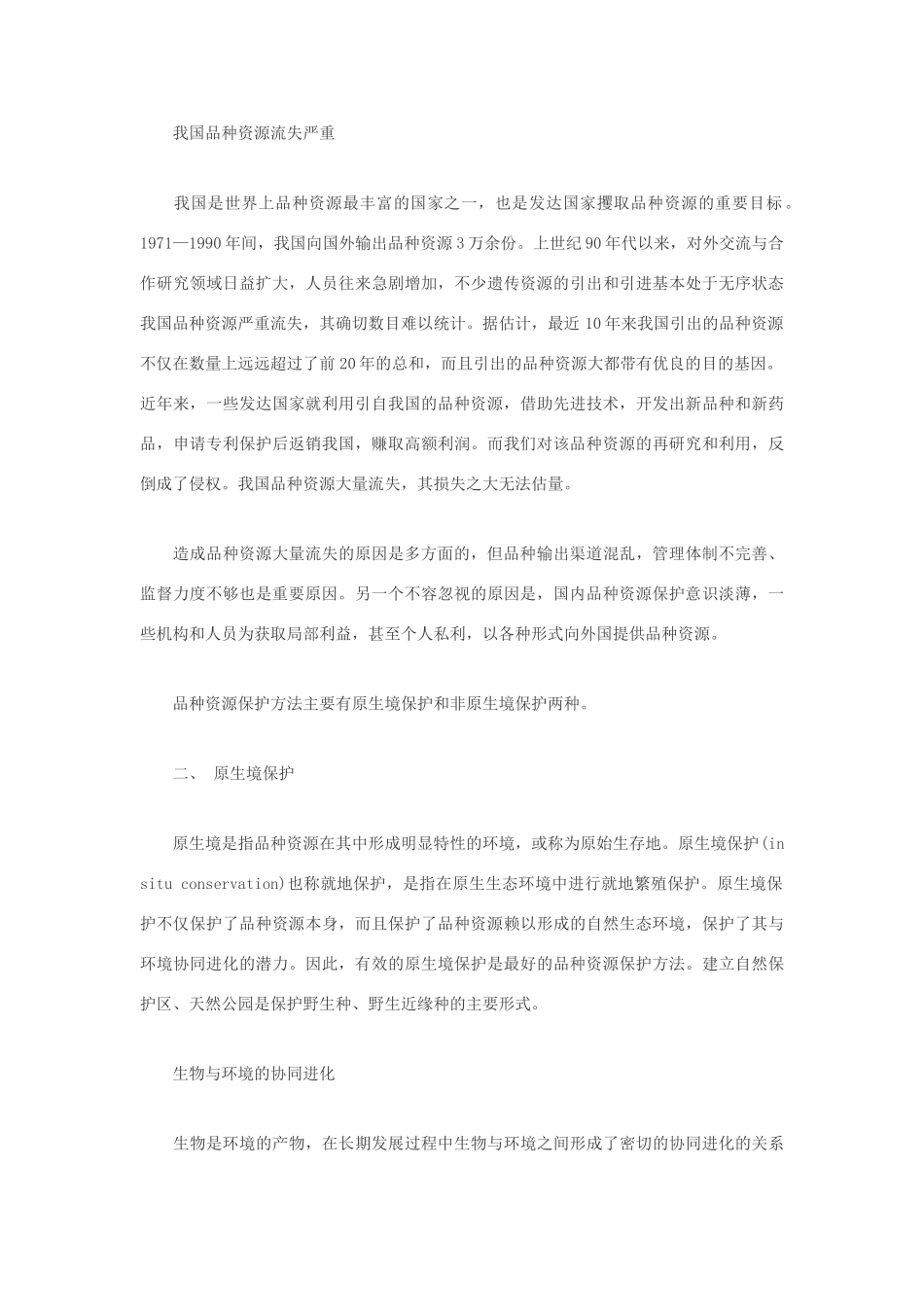 高中生物 生物多样性：品种资源保护素材_第3页