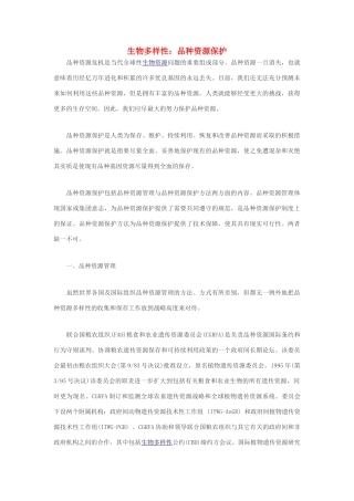 高中生物 生物多样性：品种资源保护素材