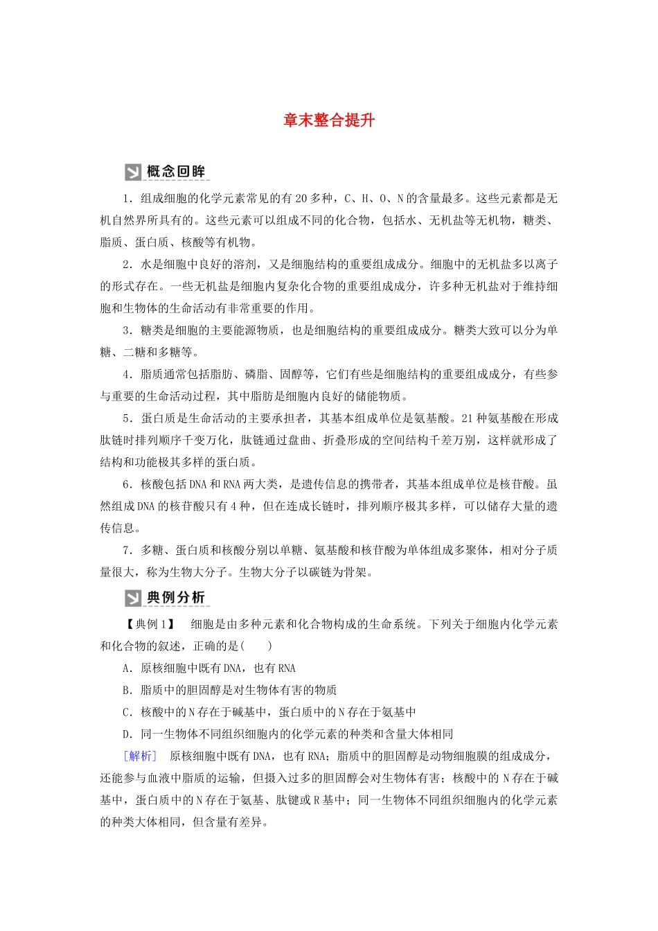 高中生物 第2章 组成细胞的分子章末整合提升教学案 新人教版必修1-新人教版高一必修1生物教学案_第1页