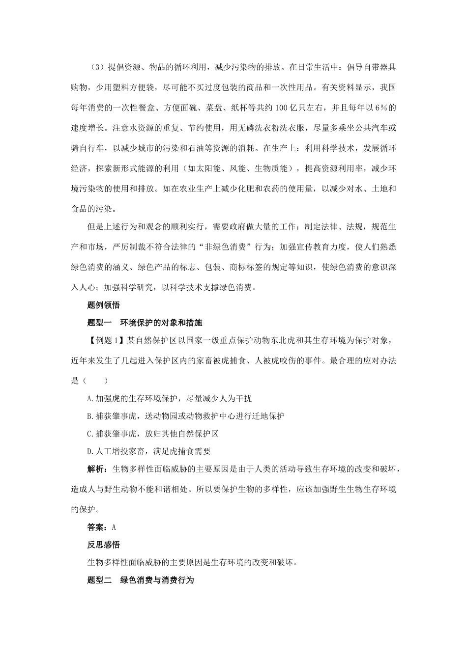 高中生物 第4章 生物科学与环境保护 第3节 关注生物资源的合理应用 第4节 倡导绿色消费导学案 新人教版选修2-新人教版高二选修2生物学案_第3页