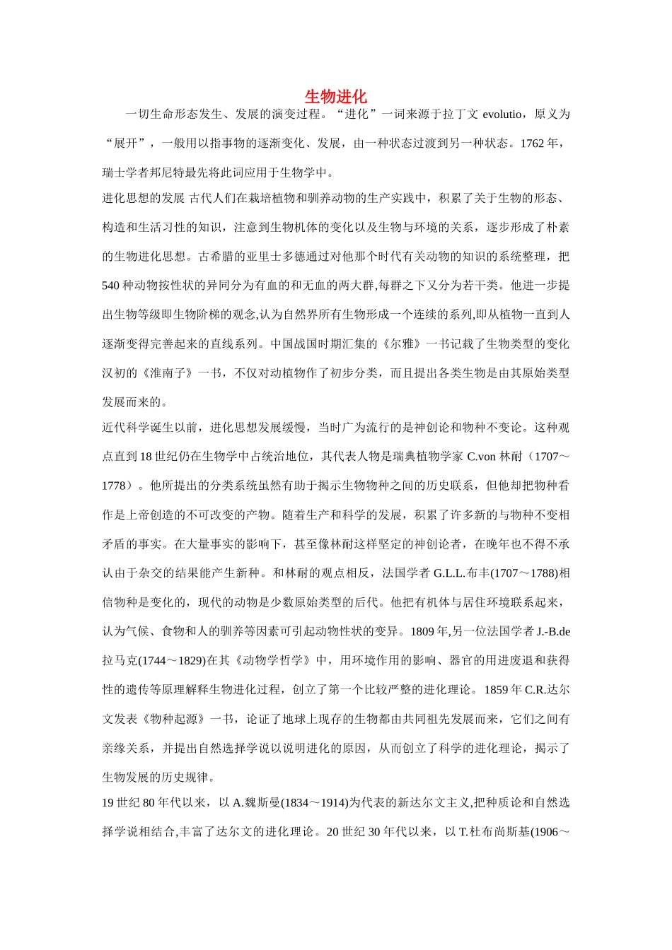 高中生物 生物多样性的形成 素材1_第1页