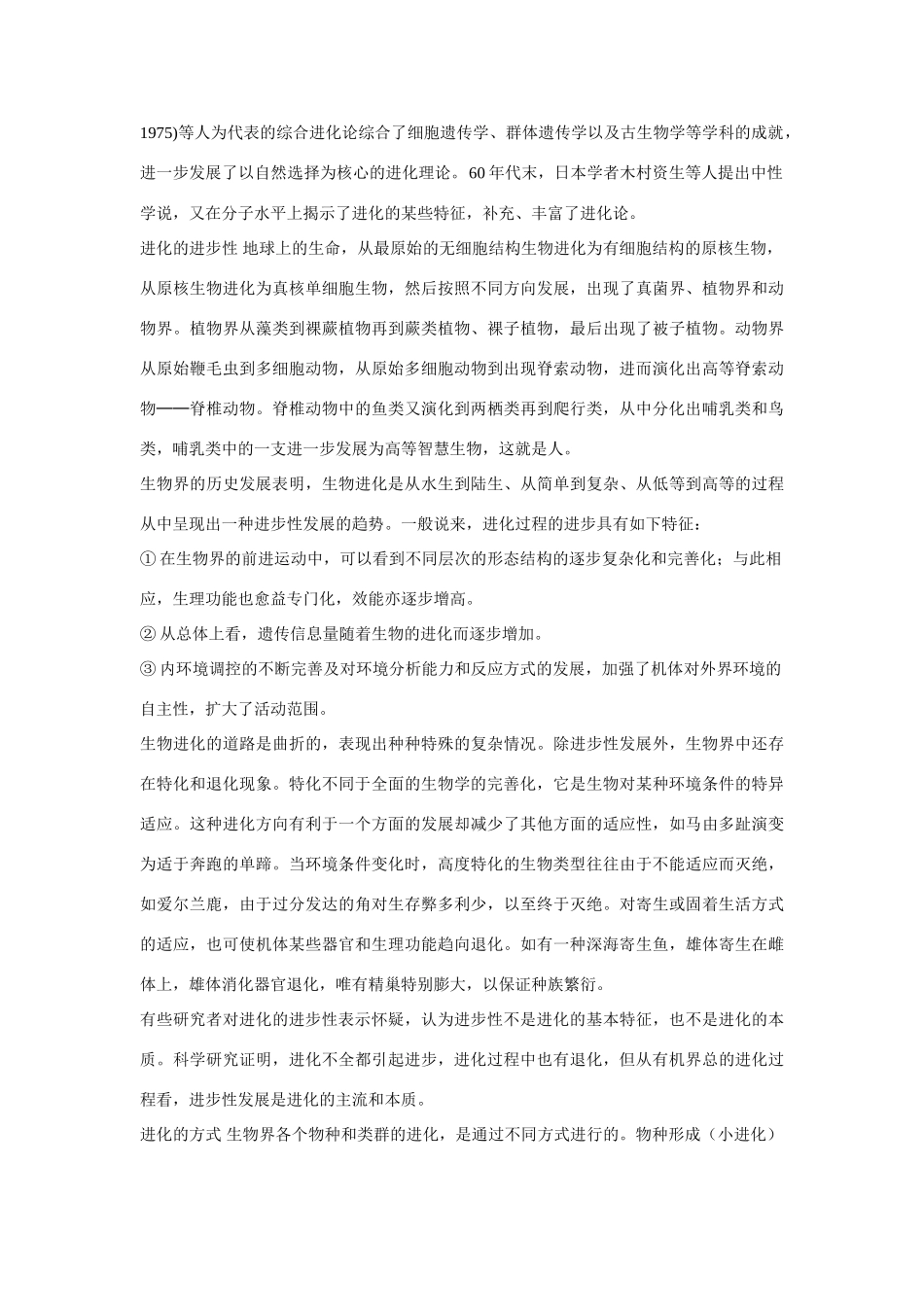 高中生物 生物多样性的形成 素材1_第2页