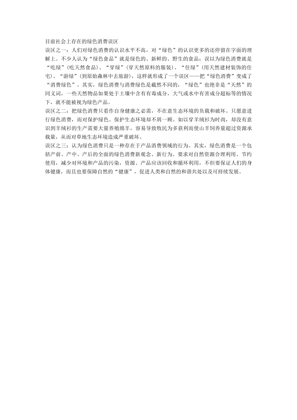 高中生物 第4章 生物科学与环境保护 第4节 倡导绿色消费学案 新人教版选修2-新人教版高二选修2生物学案_第2页