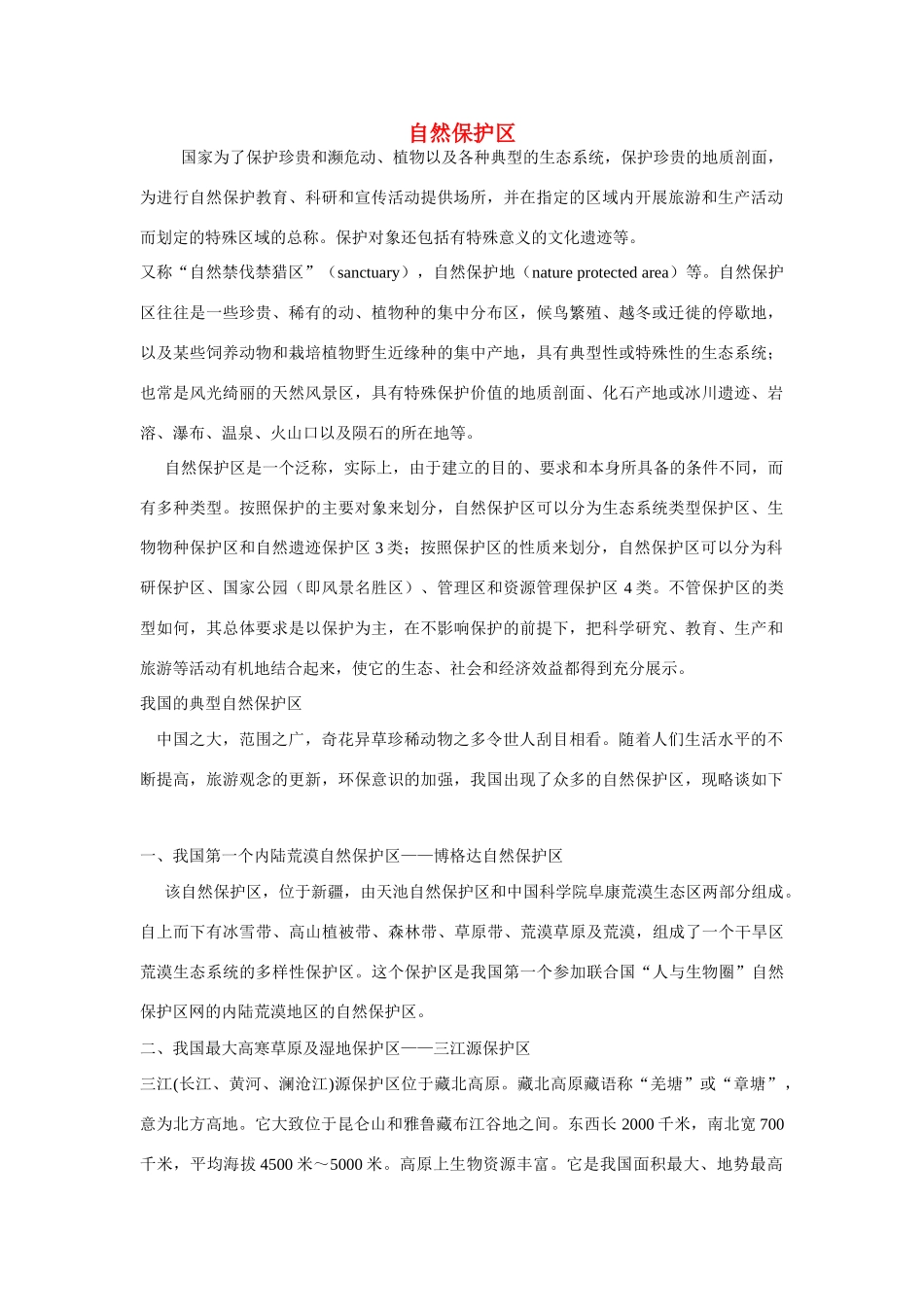 高中生物 生物多样性简介 素材1_第1页