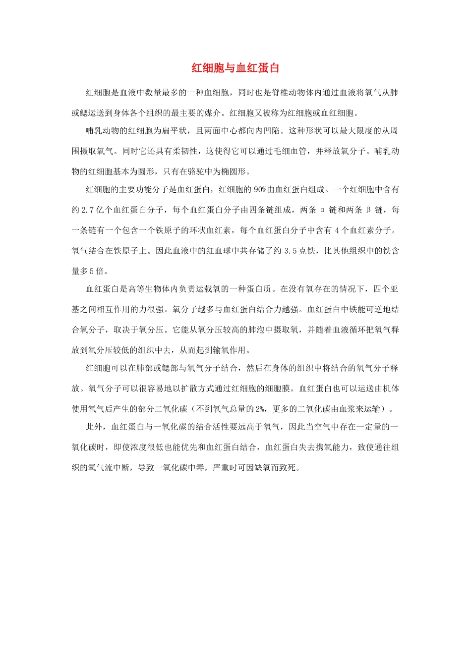 高中生物 第2章红细胞与血红蛋白素材 新人教版必修1_第1页