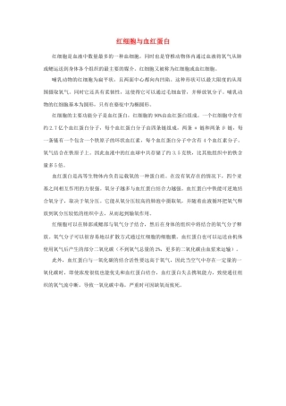 高中生物 第2章红细胞与血红蛋白素材 新人教版必修1