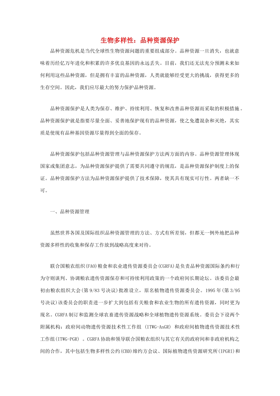 高中生物 生物多样性-品种资源保护素材 新人教版_第1页