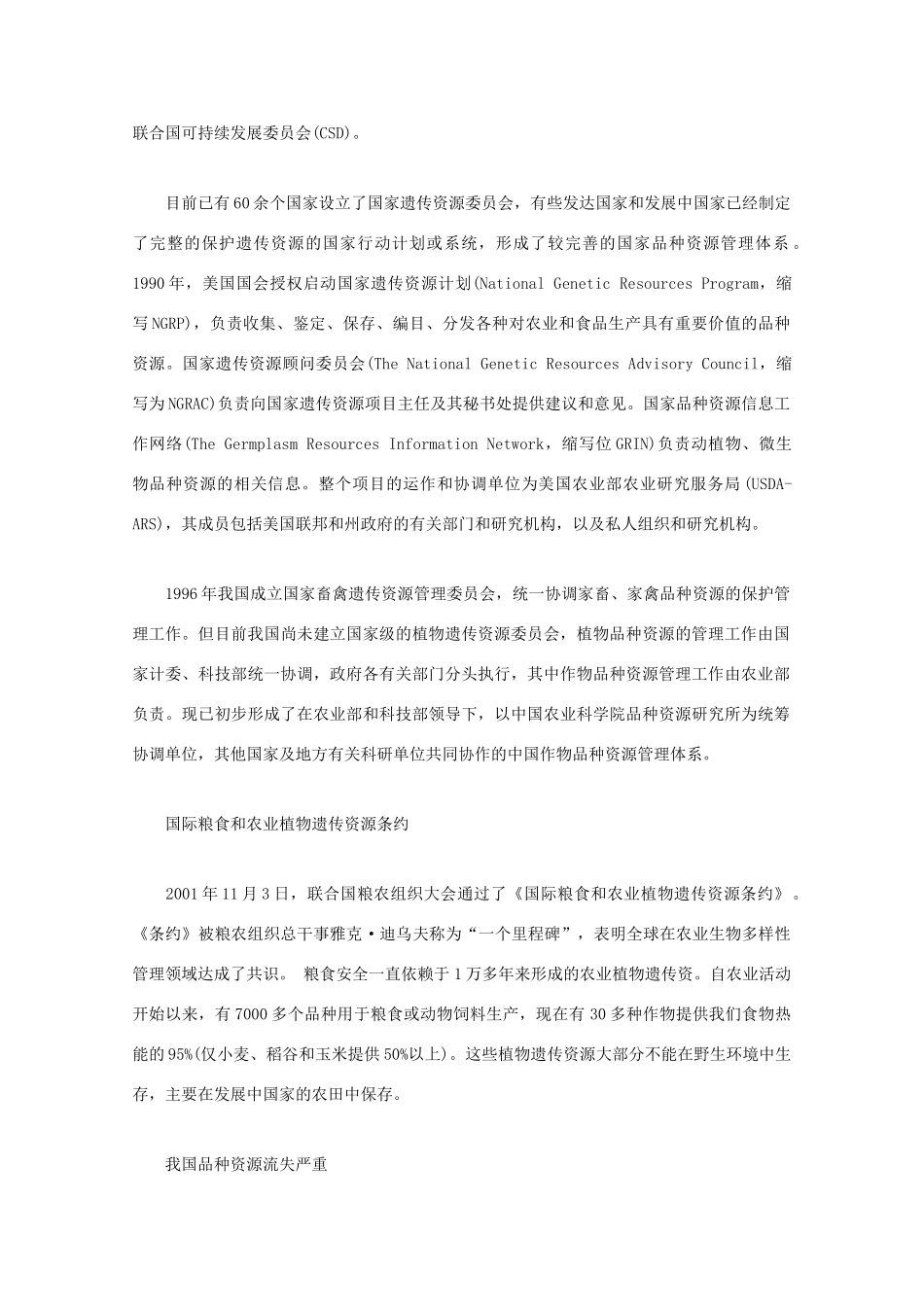 高中生物 生物多样性-品种资源保护素材 新人教版_第2页