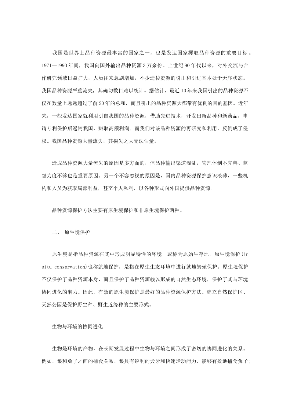 高中生物 生物多样性-品种资源保护素材 新人教版_第3页