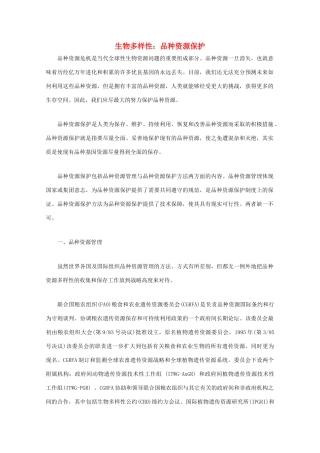 高中生物 生物多样性-品种资源保护素材 新人教版