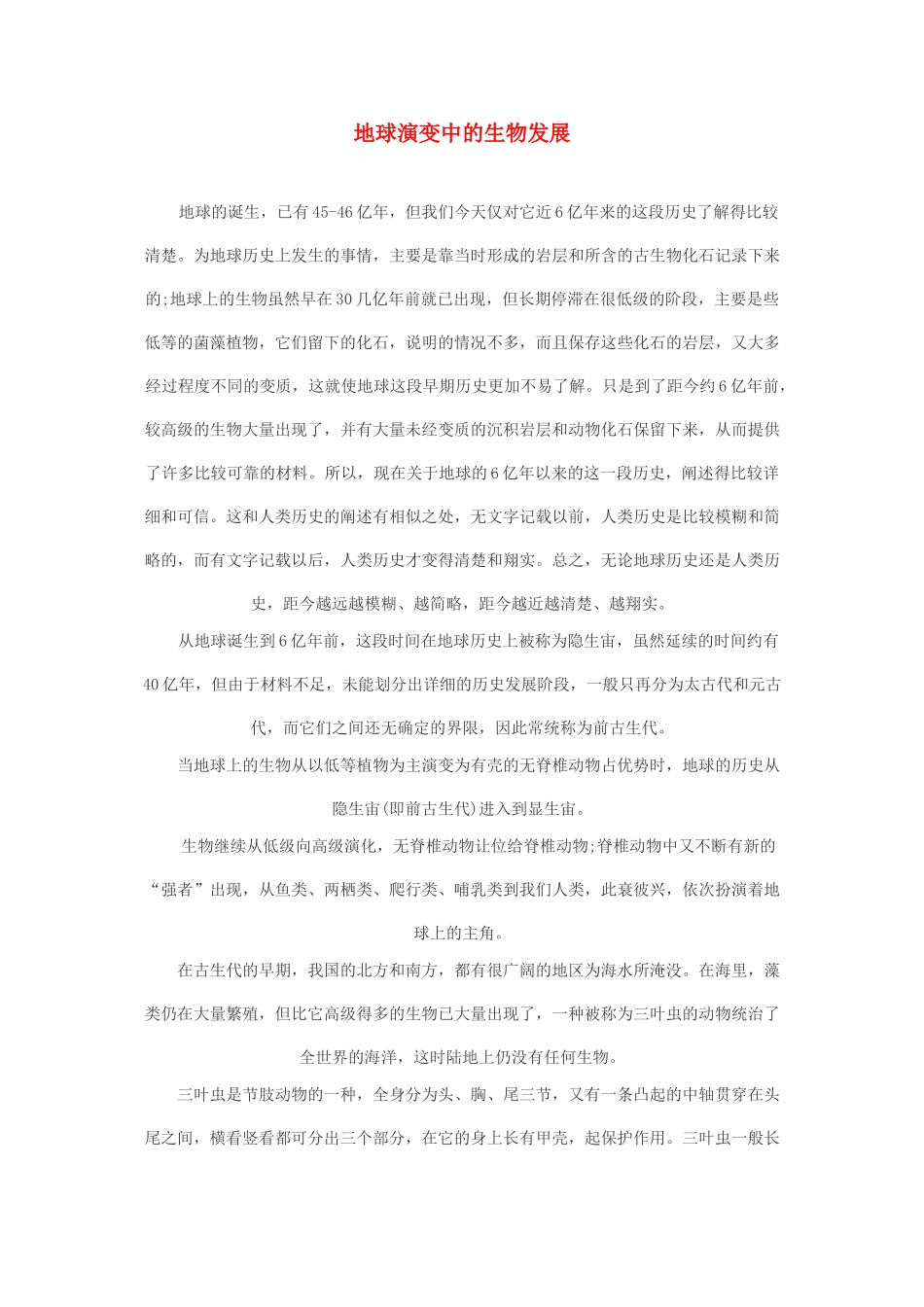 高中生物 地球演变中的生物发展素材_第1页