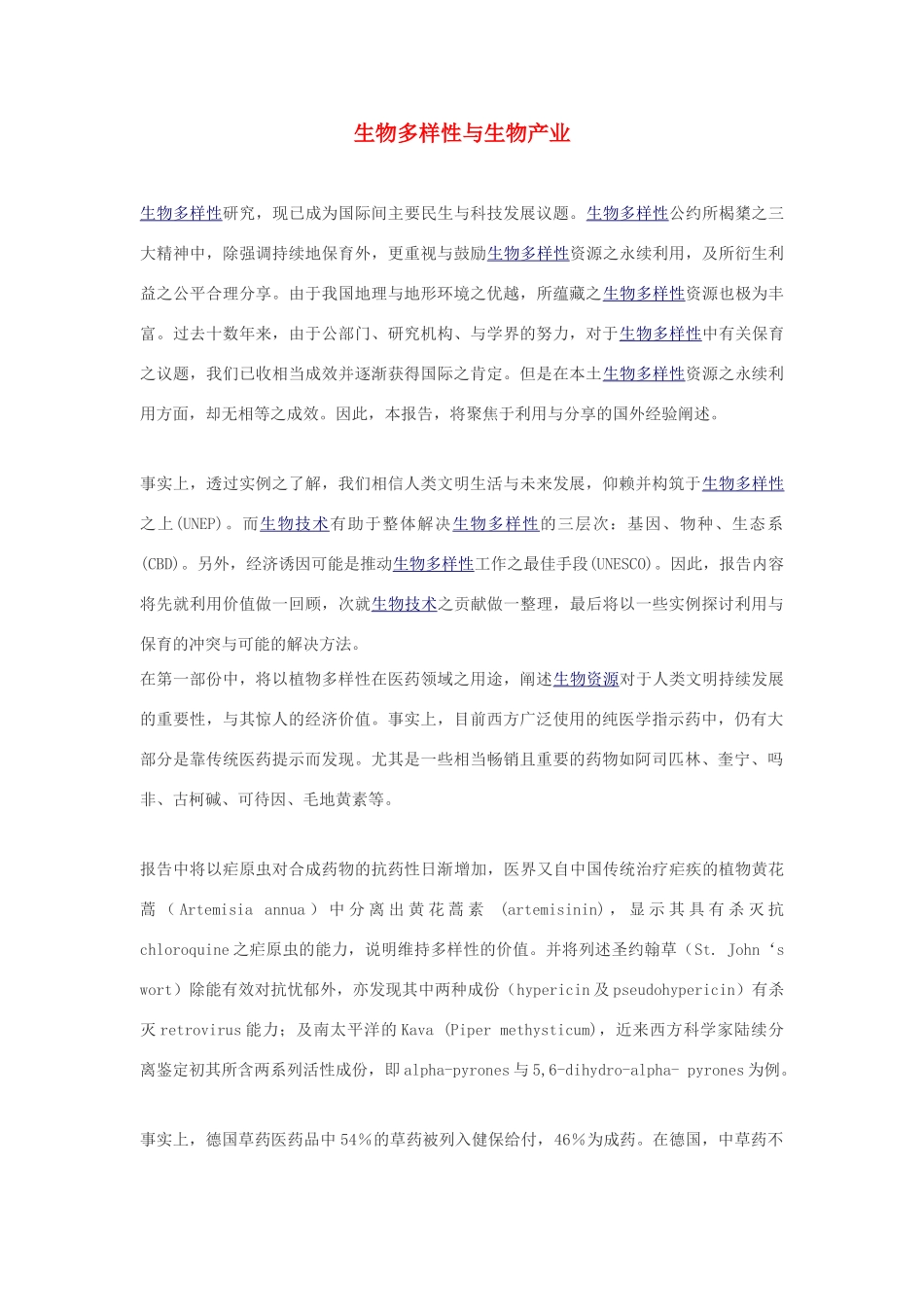 高中生物 生物多样性与生物产业素材_第1页