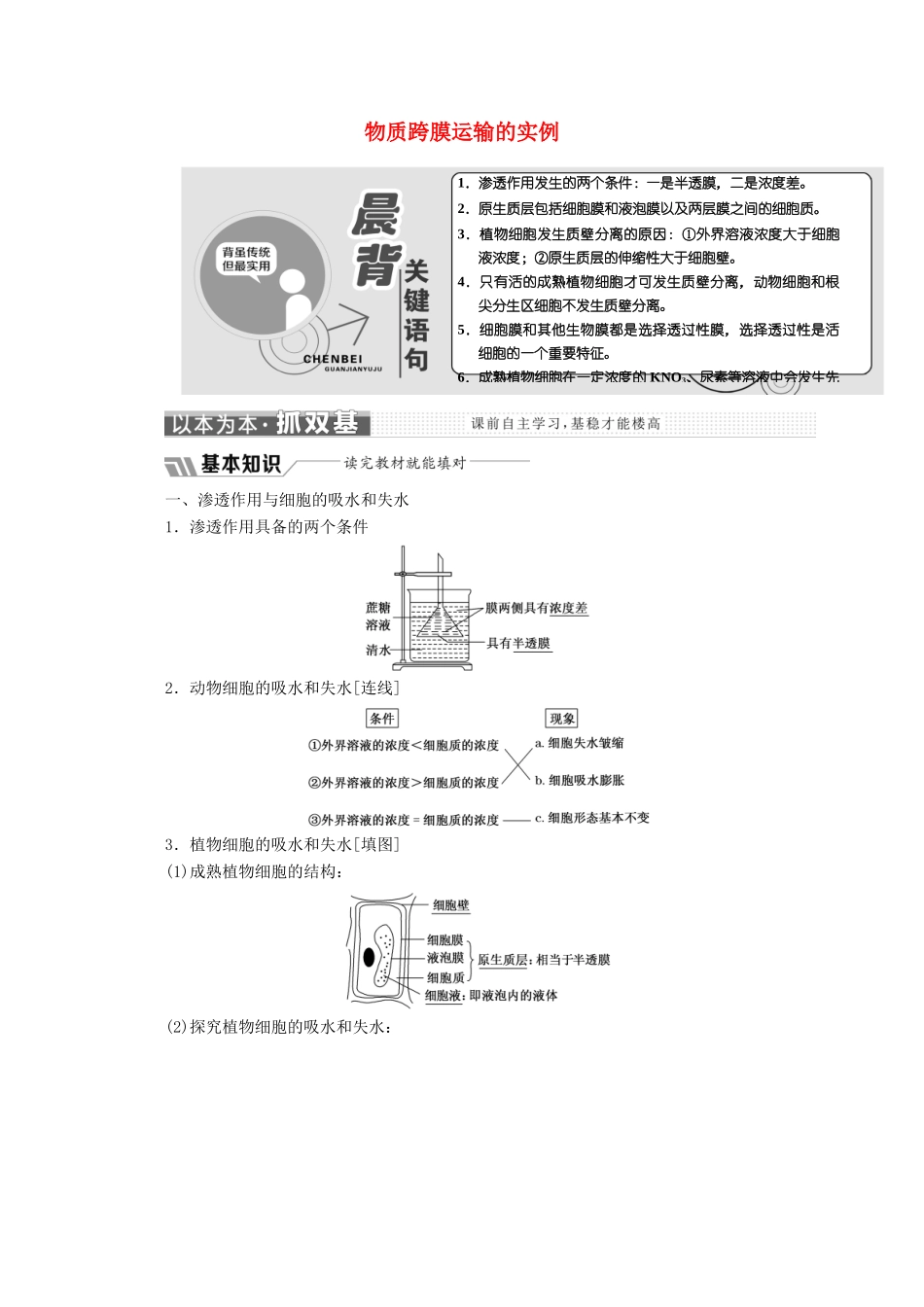 高中生物 第4章 第1节 物质跨膜运输的实例教学案（含解析）新人教版必修1-新人教版高一必修1生物教学案_第1页