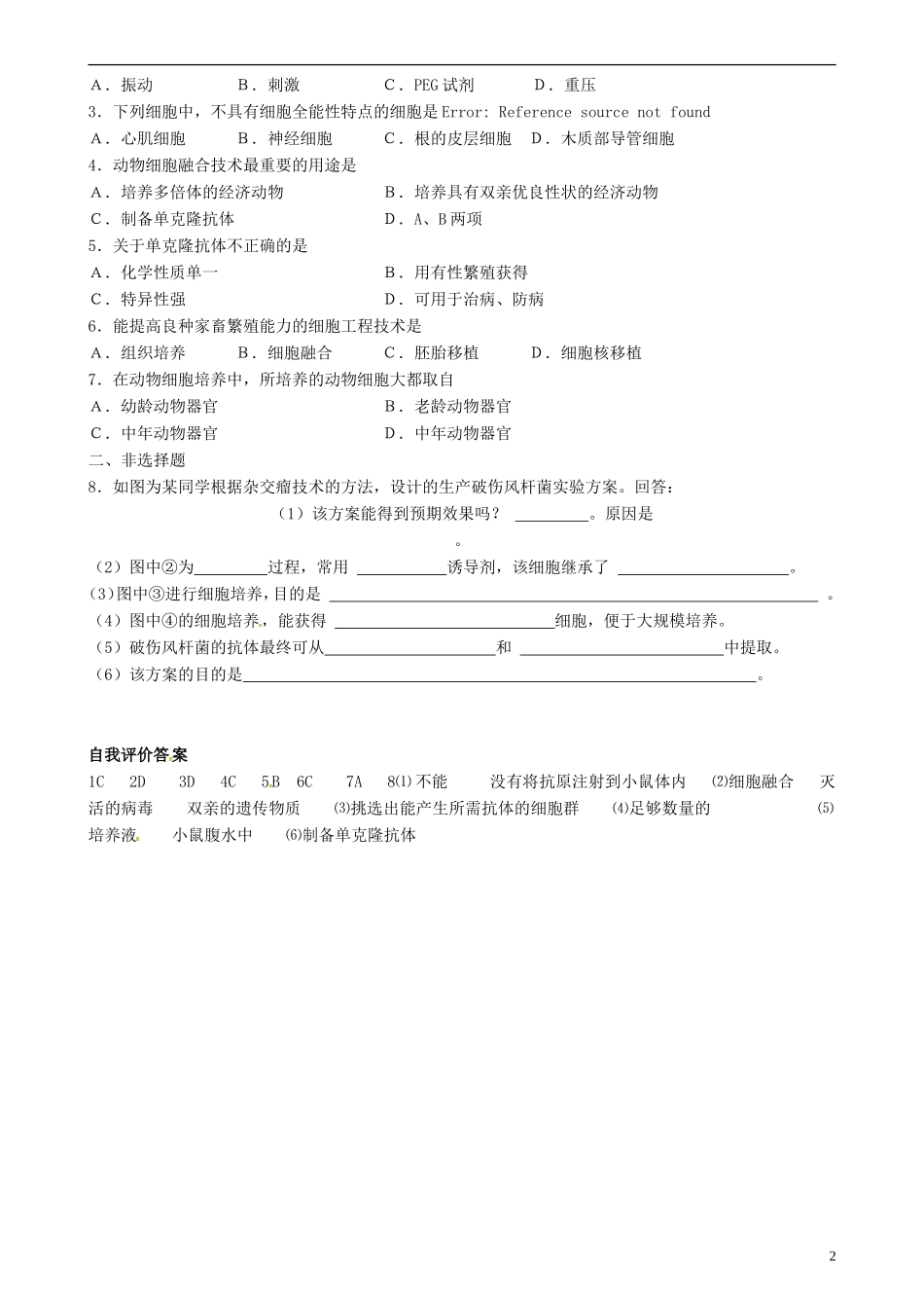 高中生物 动物细胞工程学案 新人教版选修3-新人教版高二选修3生物学案_第2页