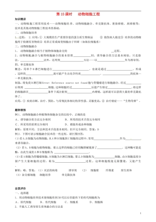 高中生物 动物细胞工程学案 新人教版选修3-新人教版高二选修3生物学案