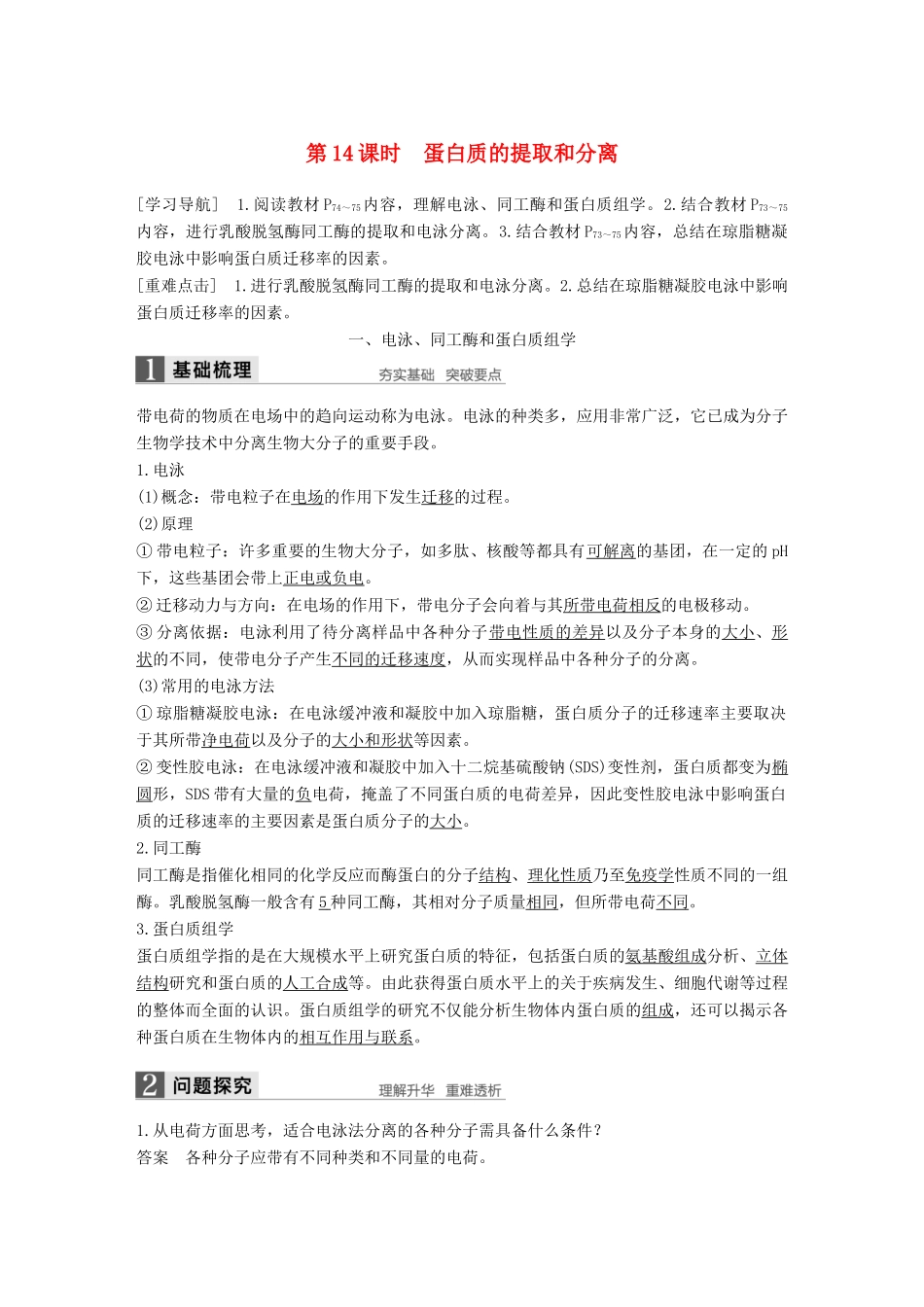 高中生物 第4章 现代生物技术 第14课时 蛋白质的提取和分离同步备课教学案 北师大版选修1-北师大版高二选修1生物教学案_第1页