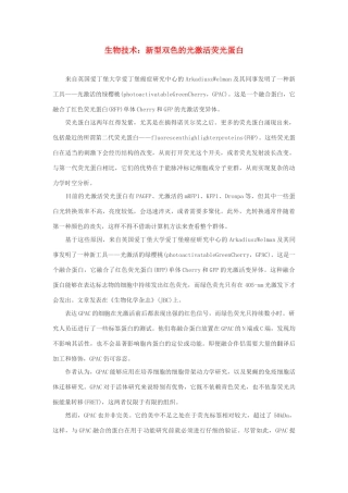 高中生物 生物技术 新型双色的光激活荧光蛋白素材