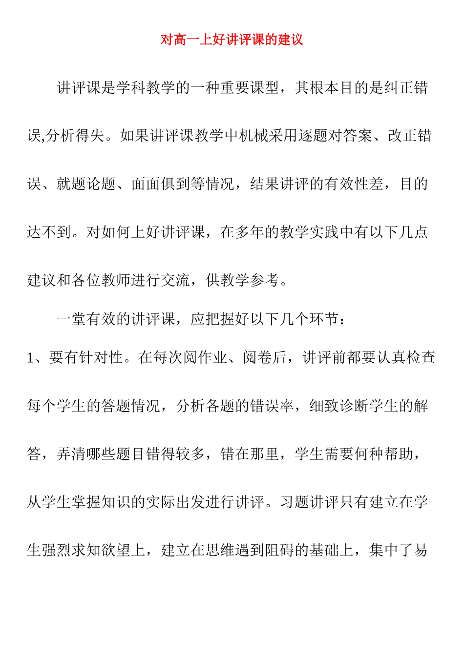 高中生物 对高一上好讲评课的建议素材 新人教版必修1_第1页