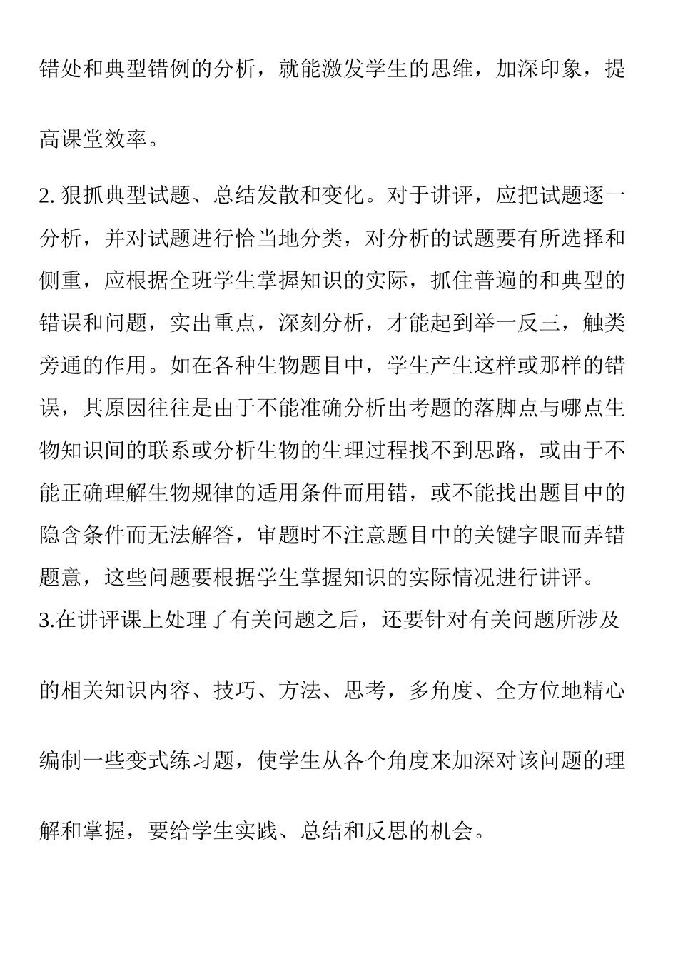 高中生物 对高一上好讲评课的建议素材 新人教版必修1_第2页