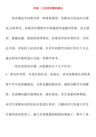 高中生物 对高一上好讲评课的建议素材 新人教版必修1