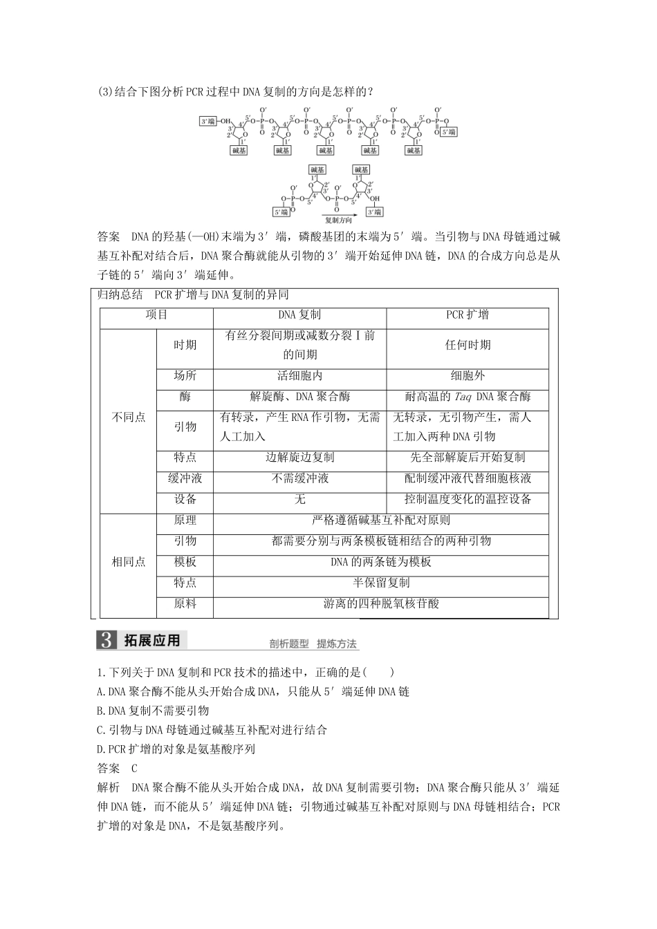 高中生物 第4章 现代生物技术 第15课时 聚合酶链式反应技术同步备课教学案 北师大版选修1-北师大版高二选修1生物教学案_第3页