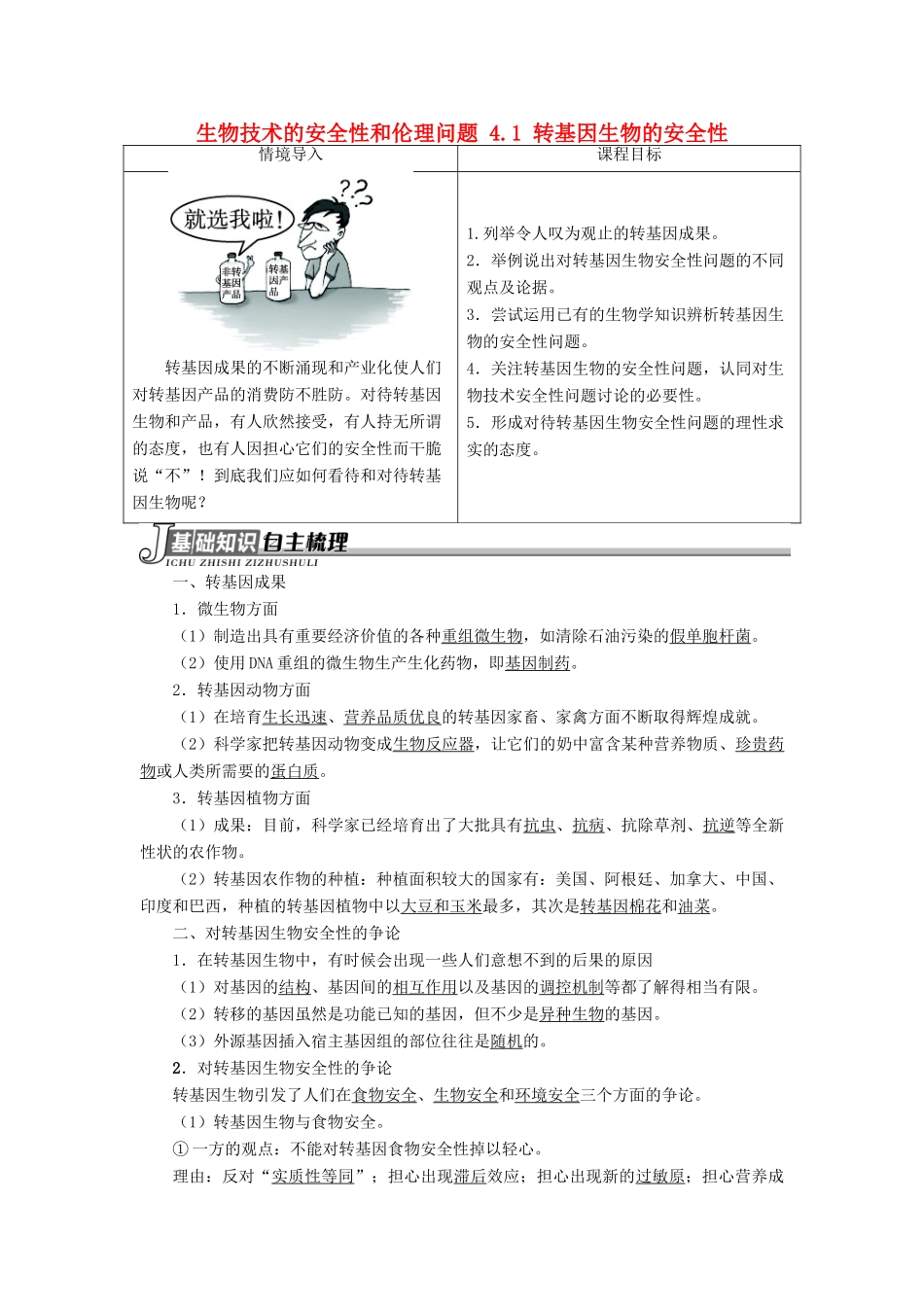 高中生物 生物技术的安全性和伦理问题 4.1 转基因生物的安全性素材 新人教版选修3-新人教版高二选修3生物素材_第1页