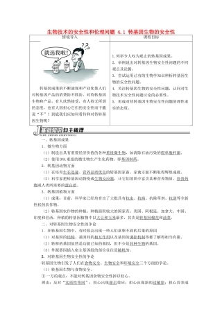 高中生物 生物技术的安全性和伦理问题 4.1 转基因生物的安全性素材 新人教版选修3-新人教版高二选修3生物素材