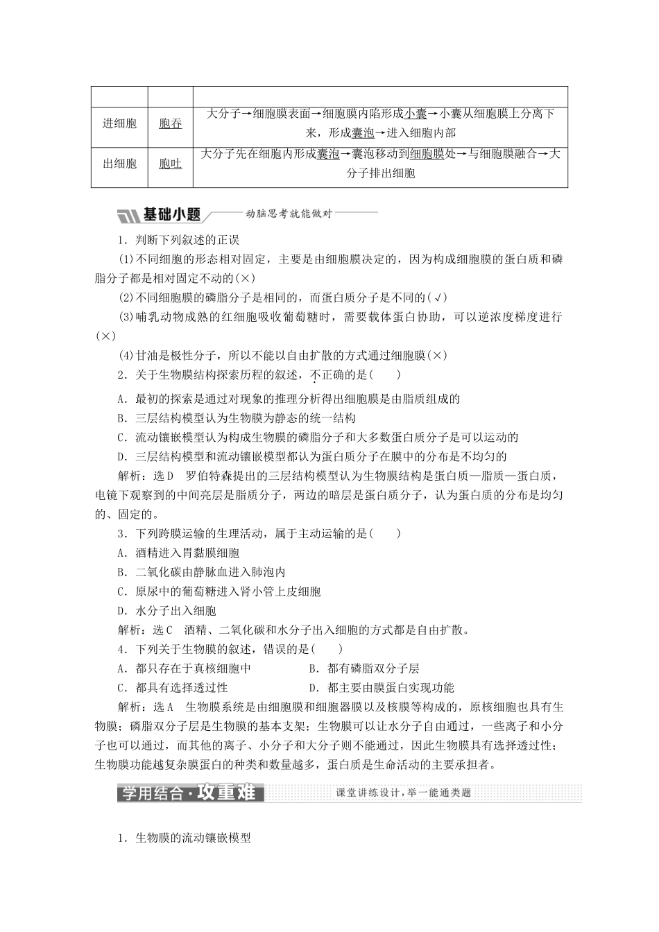 高中生物 第4章 第2、3节 生物膜的流动镶嵌模型和物质跨膜运输的方式教学案（含解析）新人教版必修1-新人教版高一必修1生物教学案_第3页