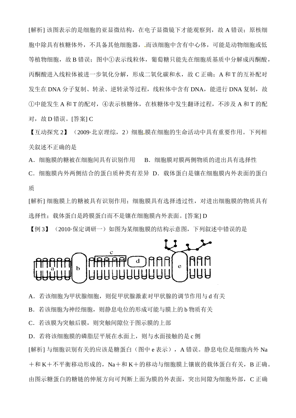 高中生物 二轮专题经典例题全析素材 新人教版必修1_第2页