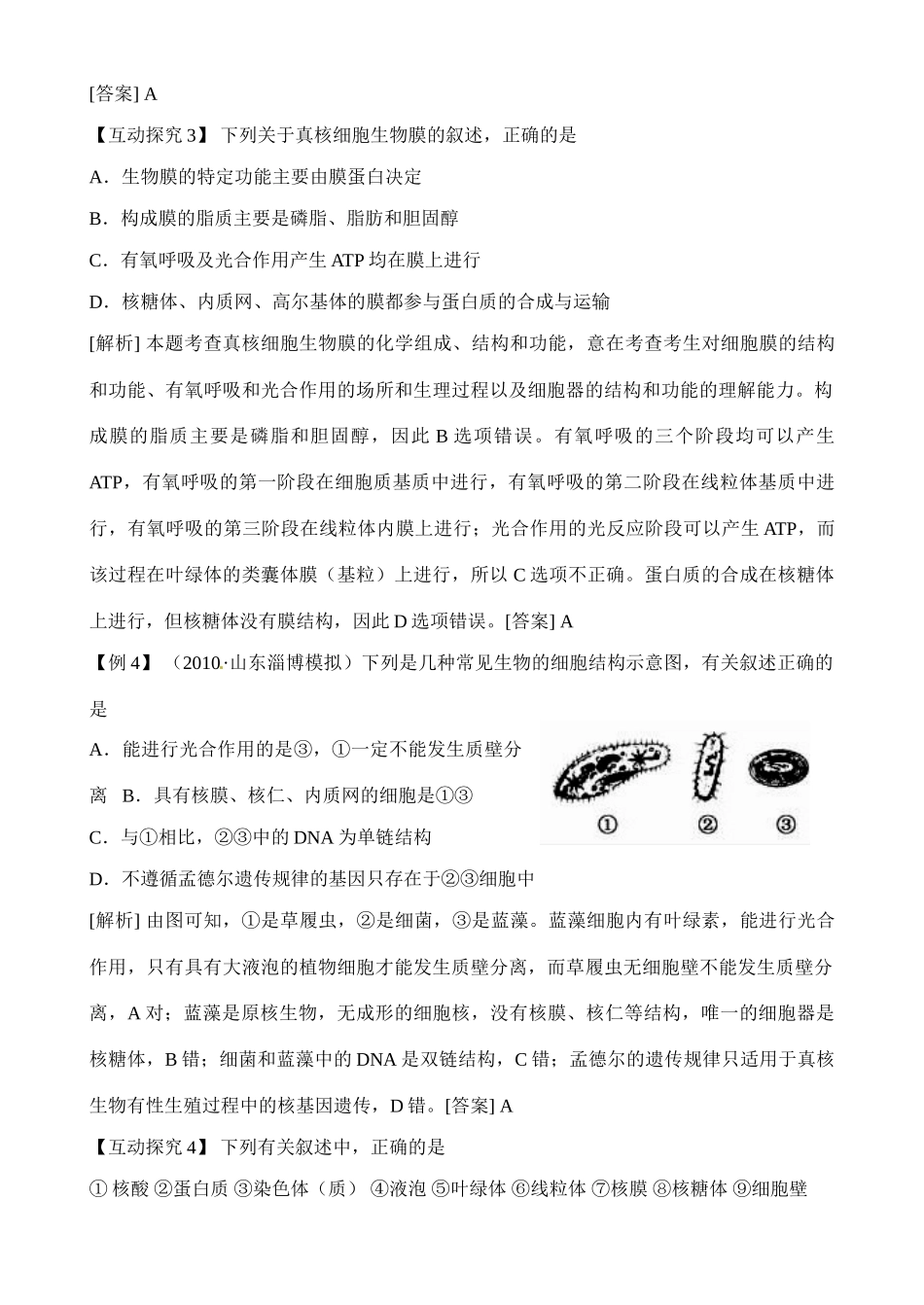高中生物 二轮专题经典例题全析素材 新人教版必修1_第3页
