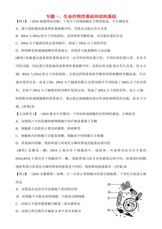 高中生物 二轮专题经典例题全析素材 新人教版必修1