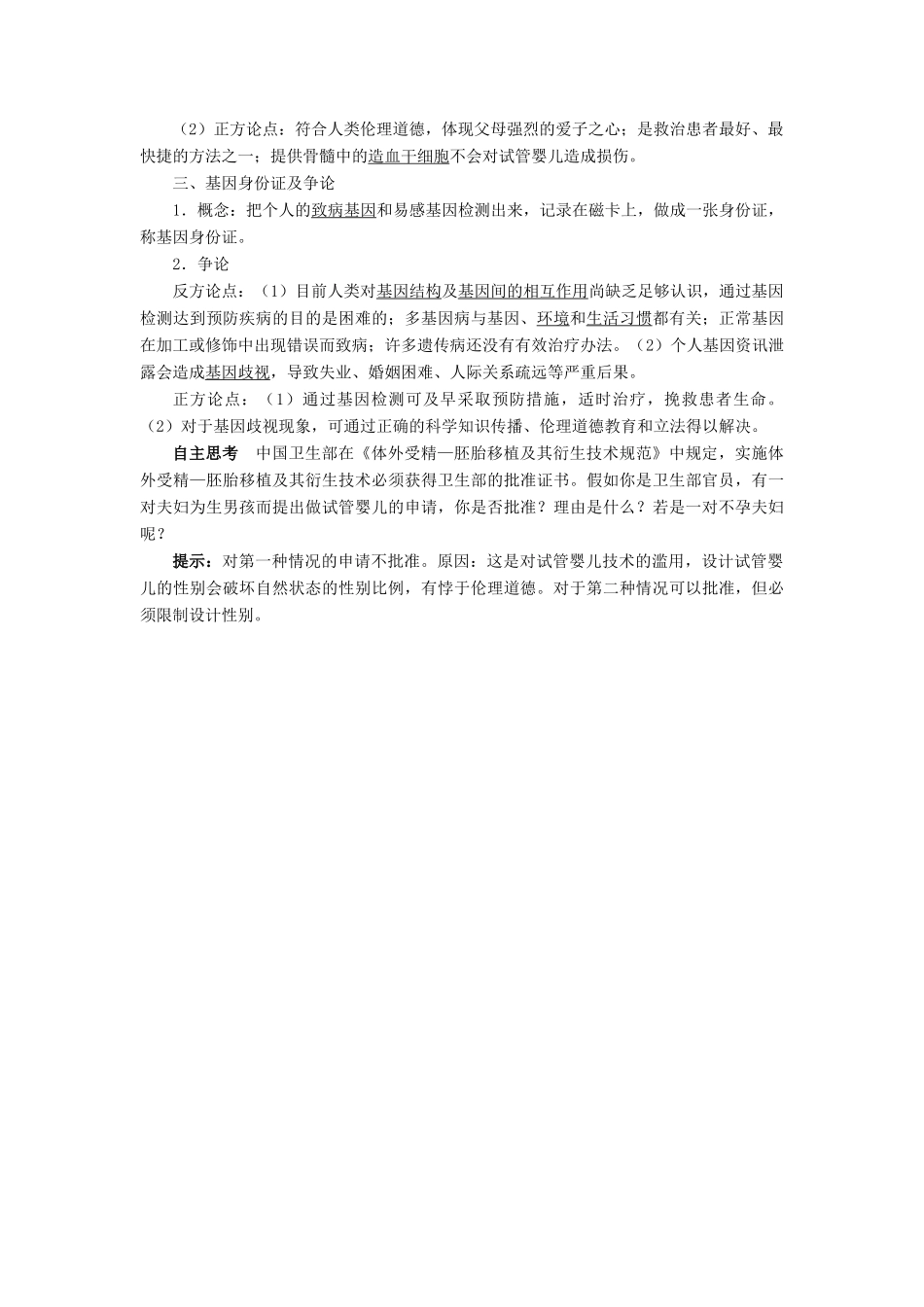 高中生物 生物技术的安全性和伦理问题 4.2 关注生物技术的伦理问题素材 新人教版选修3-新人教版高二选修3生物素材_第2页