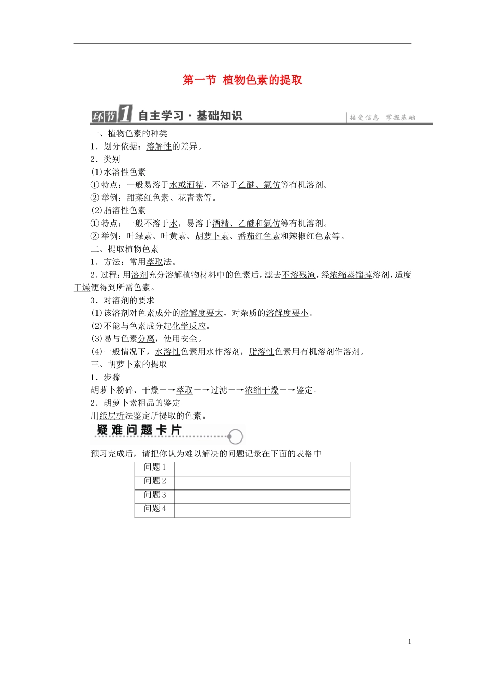 高中生物 第4章 植物有效成分的提取 第1节 植物色素的提取学案 中图版选修1-中图版高二选修1生物学案_第1页