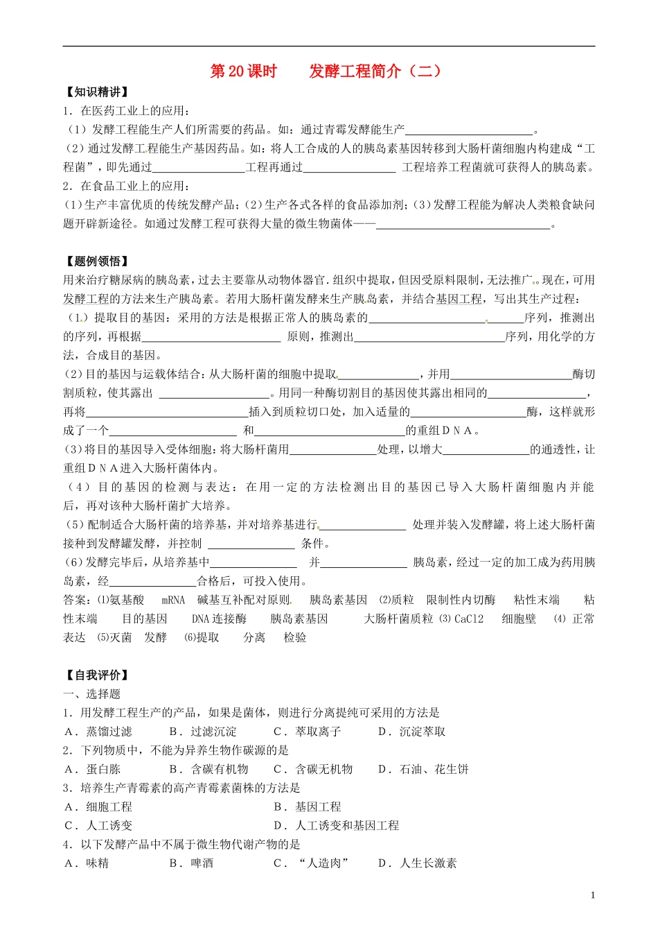 高中生物 发酵工程简介（二）学案 新人教版选修3-新人教版高二选修3生物学案_第1页