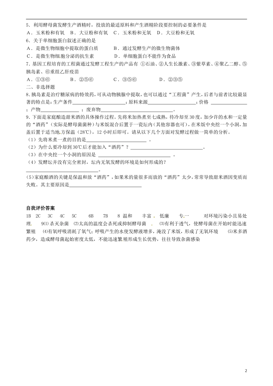 高中生物 发酵工程简介（二）学案 新人教版选修3-新人教版高二选修3生物学案_第2页