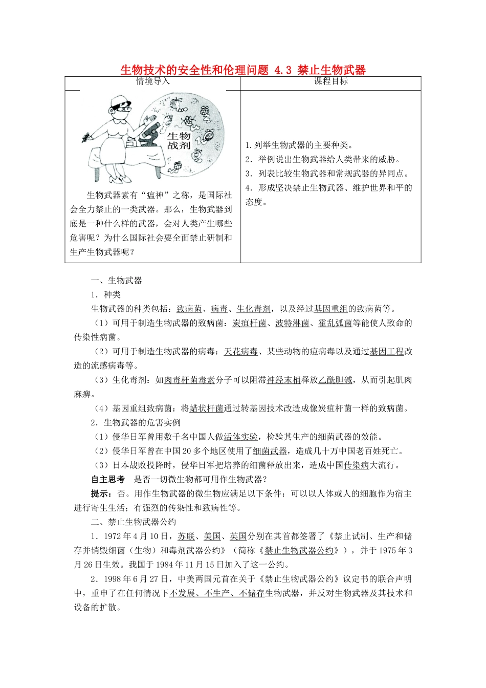 高中生物 生物技术的安全性和伦理问题 4.3 禁止生物武器素材 新人教版选修3-新人教版高二选修3生物素材_第1页