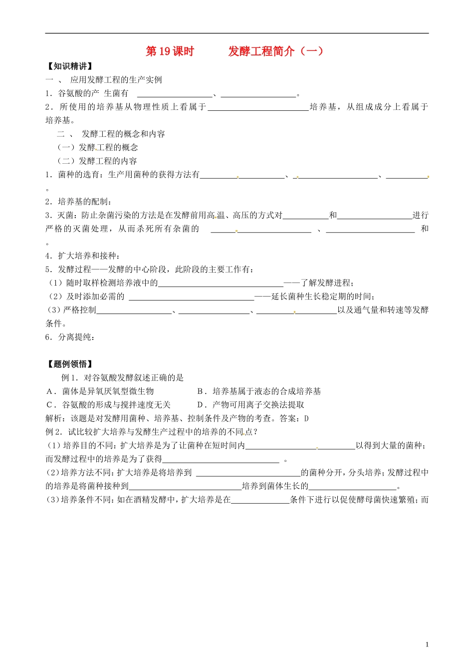 高中生物 发酵工程简介（一）学案 新人教版选修3-新人教版高二选修3生物学案_第1页