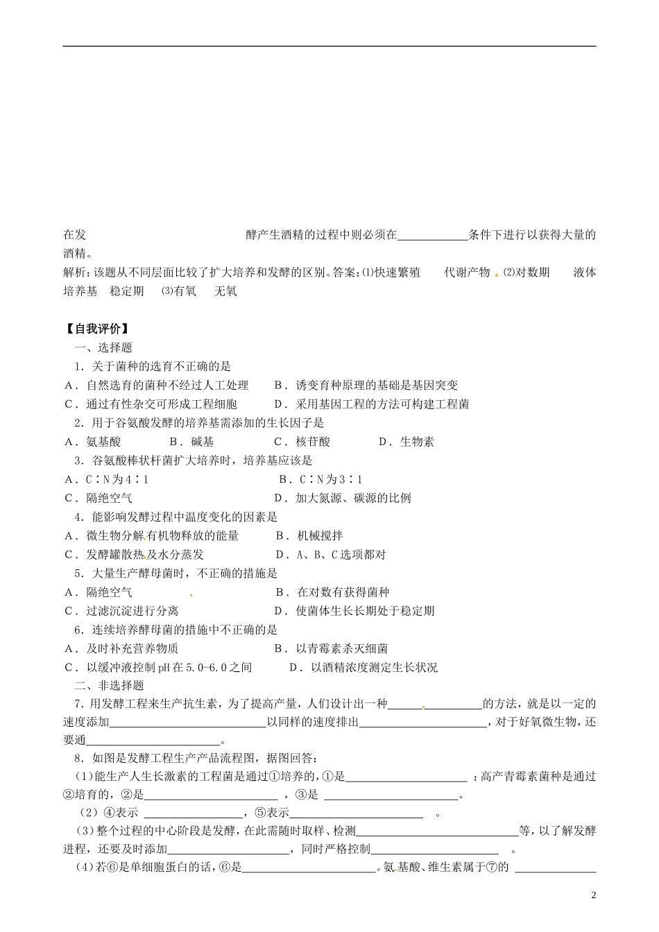 高中生物 发酵工程简介（一）学案 新人教版选修3-新人教版高二选修3生物学案_第2页
