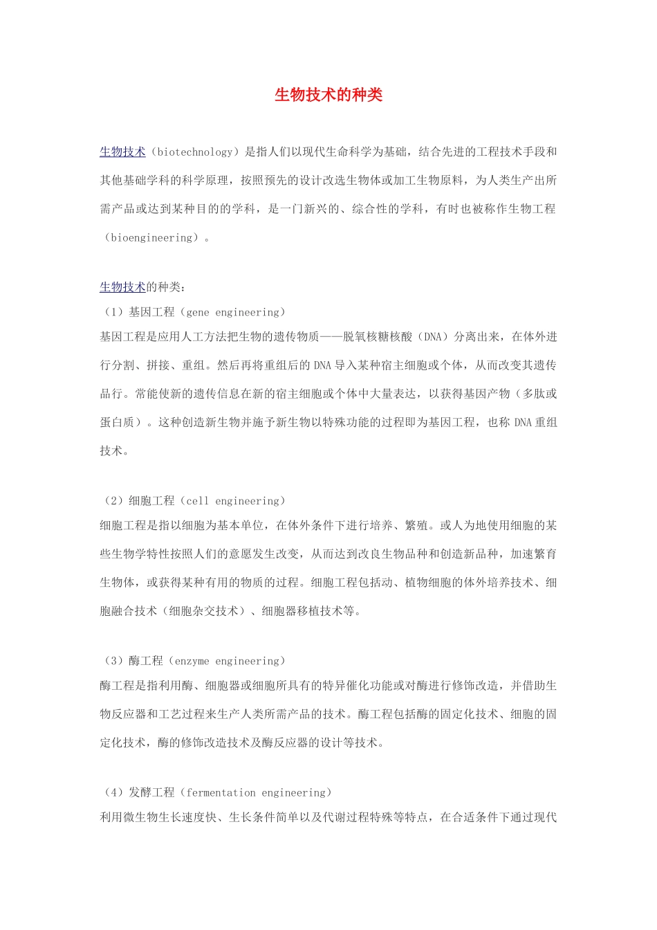 高中生物 生物技术的种类素材_第1页