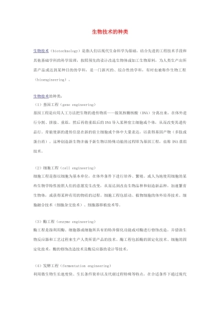 高中生物 生物技术的种类素材