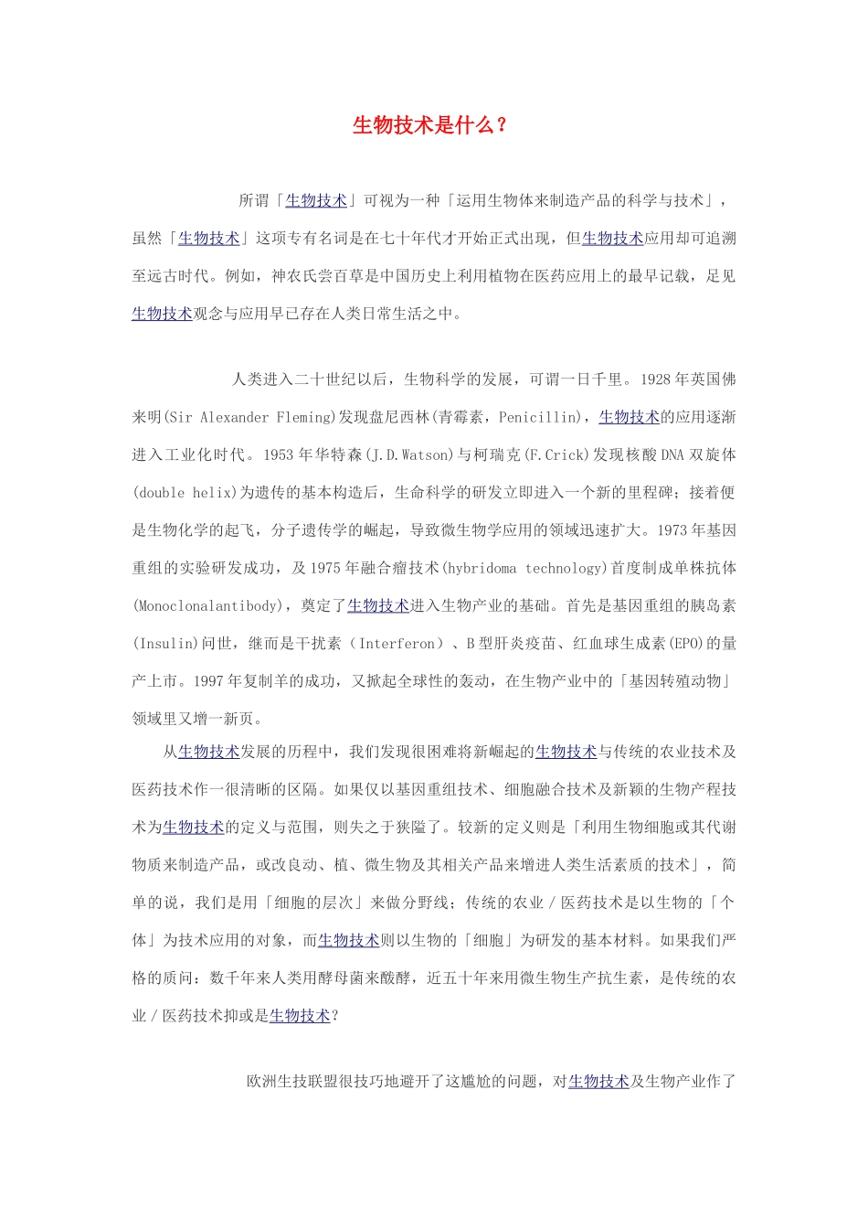 高中生物 生物技术是什么素材_第1页