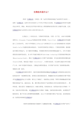 高中生物 生物技术是什么素材