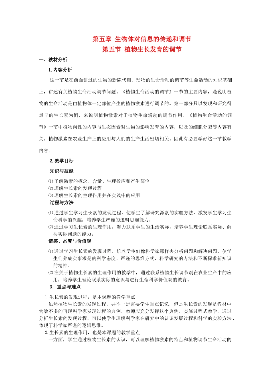 高中生物 第二册 5.5 植物生长发育的调节教案（1）沪科版-沪科版高二第二册生物教案_第1页