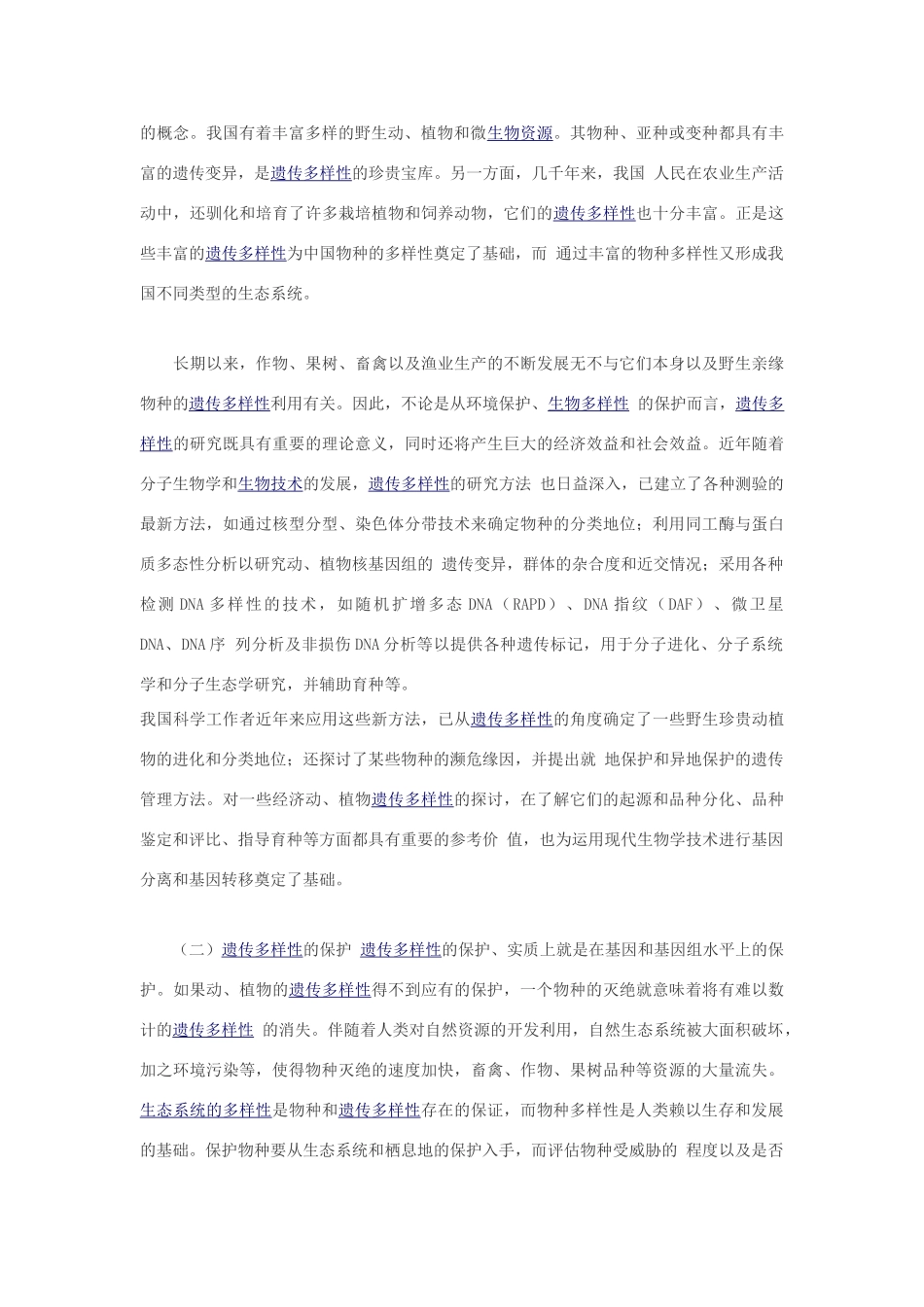 高中生物 生物遗传多样性的保护与人类未来素材_第2页