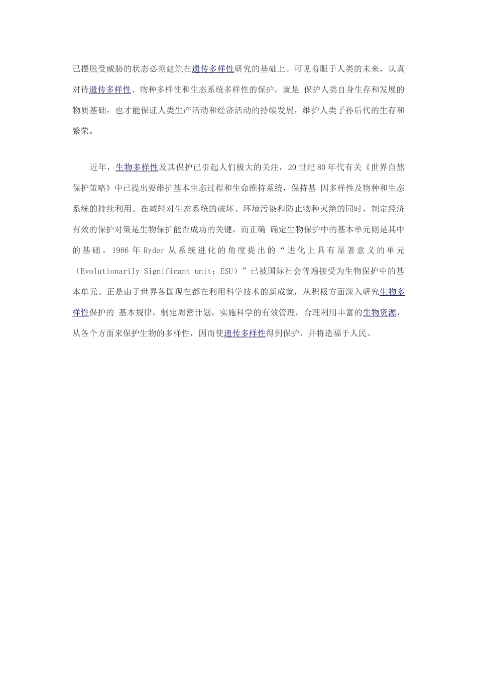 高中生物 生物遗传多样性的保护与人类未来素材_第3页