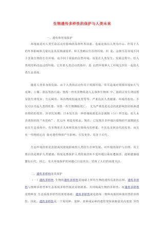 高中生物 生物遗传多样性的保护与人类未来素材