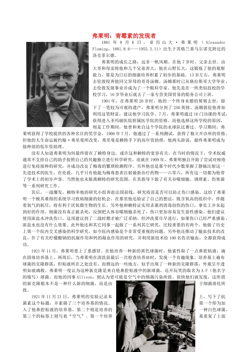 高中生物 弗莱明 青霉素的发现者教学随笔 新人教版必修1-新人教版高一必修1生物素材_第1页
