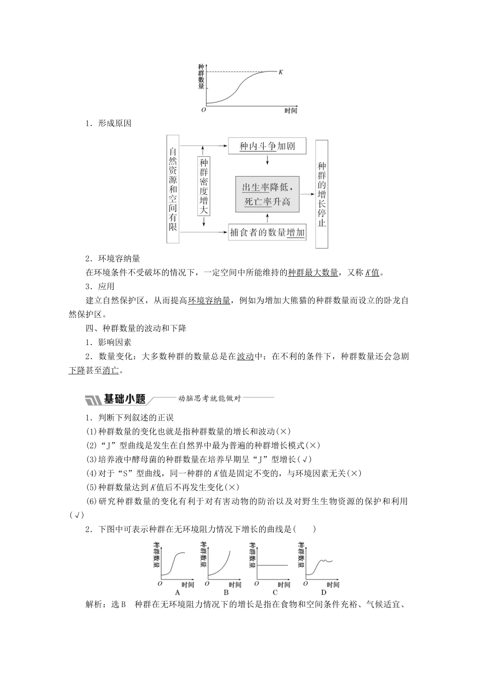 高中生物 第4章 种群和群落 第2节 种群数量的变化教学案（含解析）新人教版必修3-新人教版高二必修3生物教学案_第2页