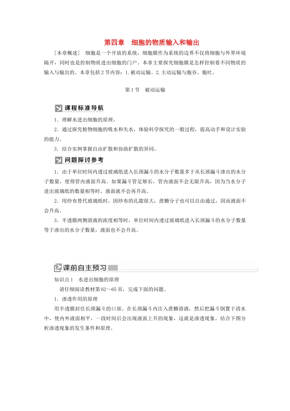 高中生物 第4章 细胞的物质输入和输出 4-1 被动运输教学案 新人教版必修1-新人教版高一必修1生物教学案_第1页
