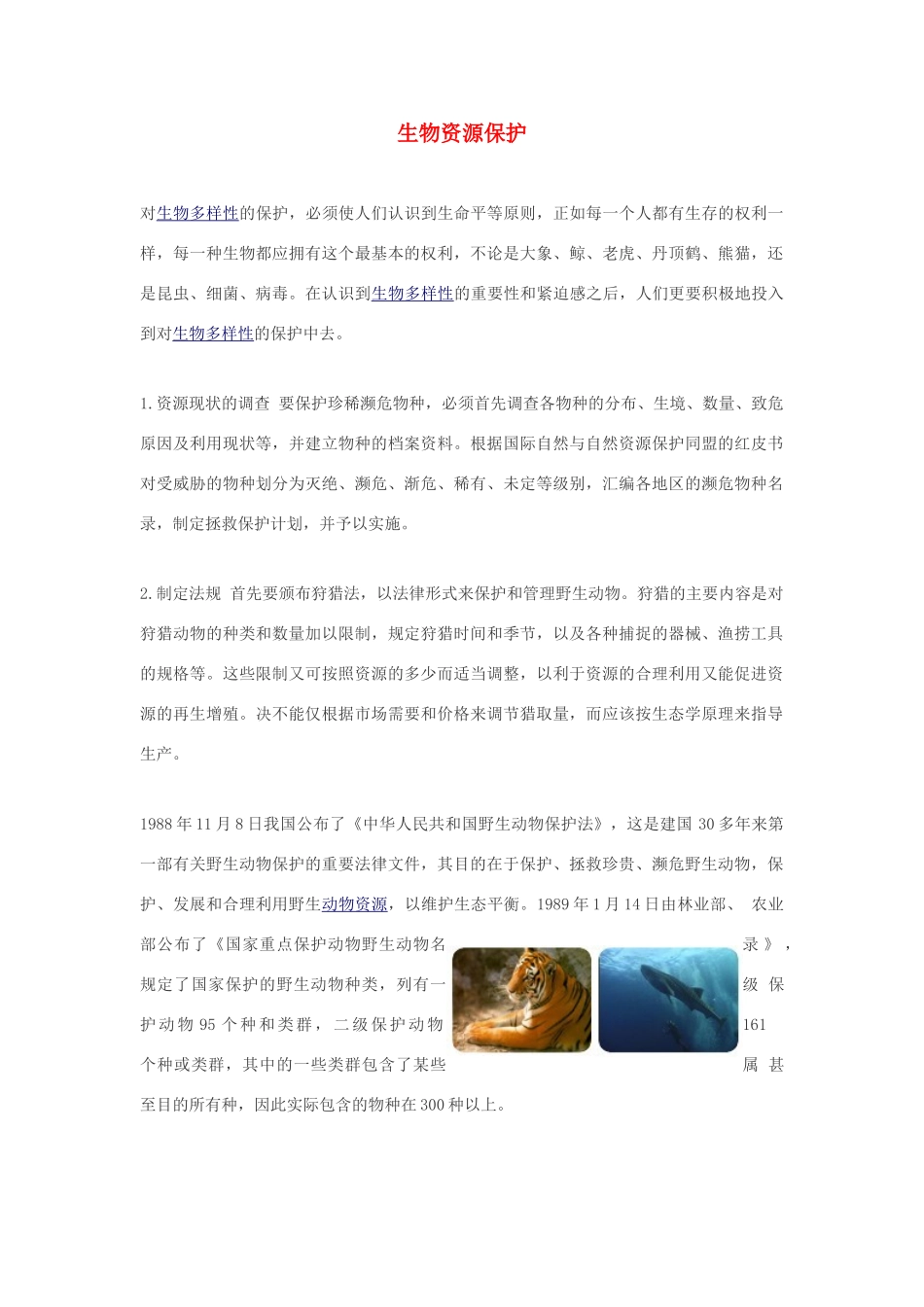 高中生物 生物资源保护素材_第1页